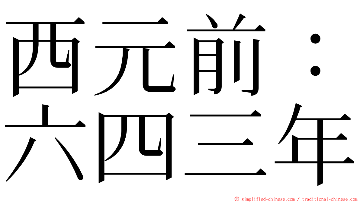 西元前：六四三年 ming font