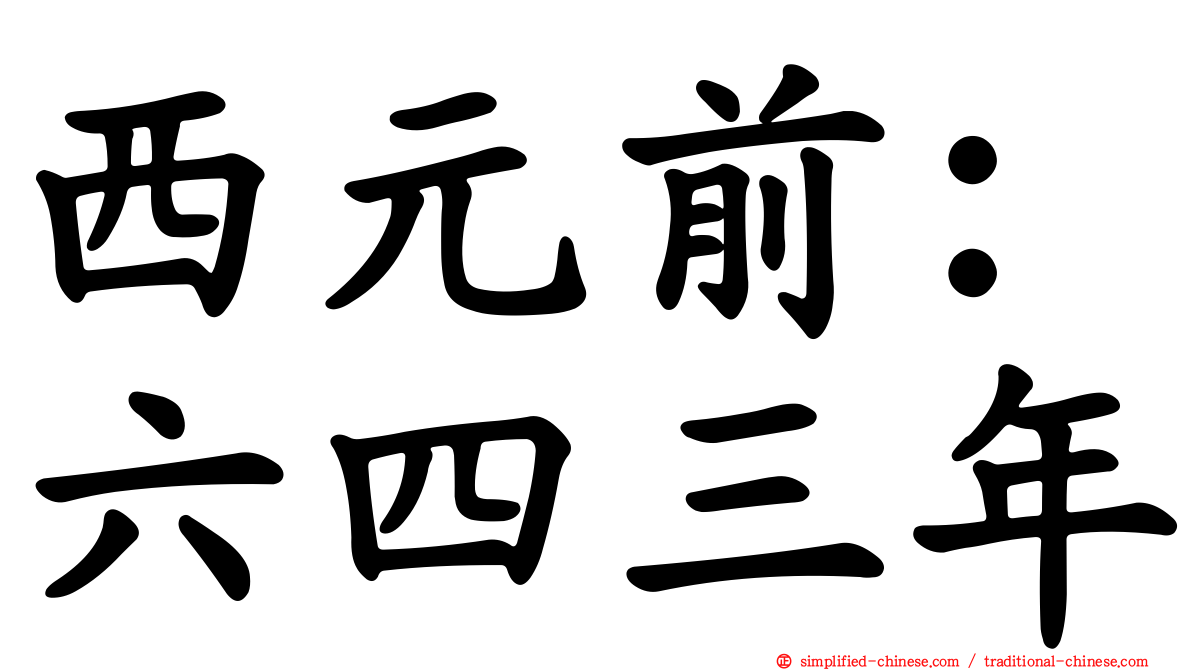 西元前：六四三年