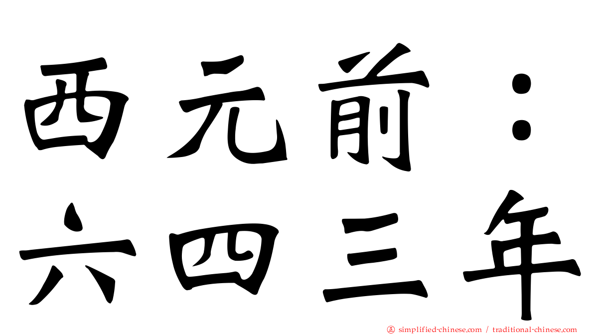 西元前：六四三年