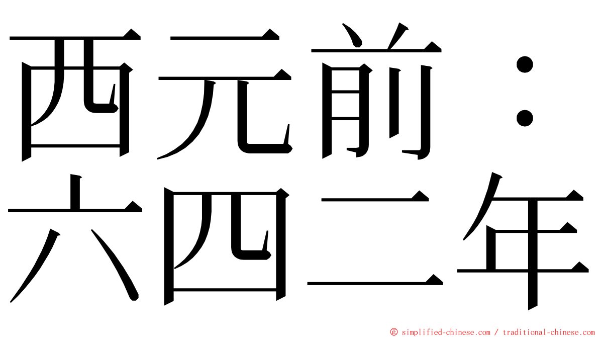 西元前：六四二年 ming font
