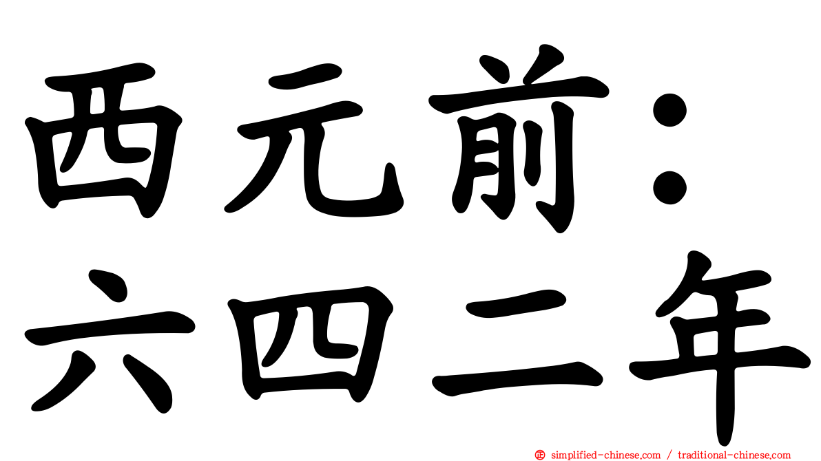西元前：六四二年