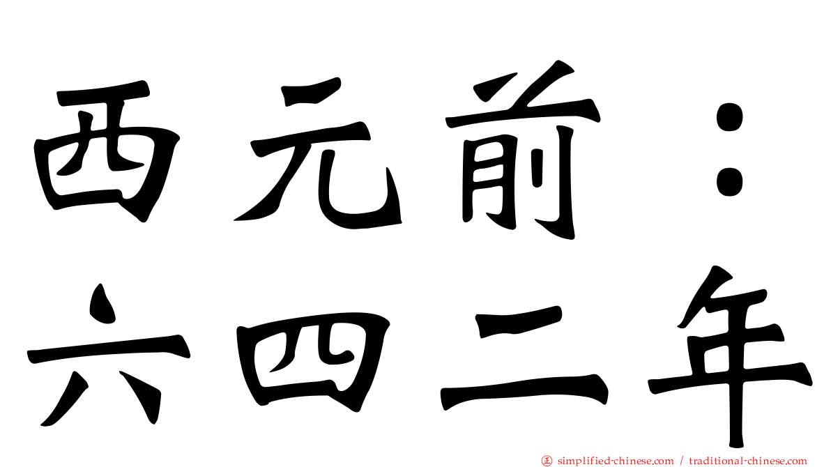 西元前：六四二年