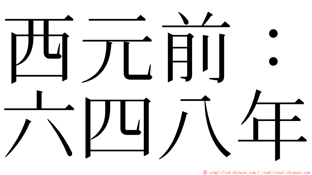 西元前：六四八年 ming font