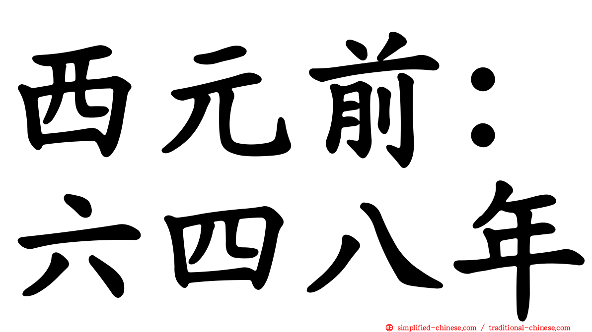 西元前：六四八年