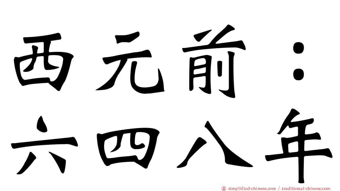 西元前：六四八年