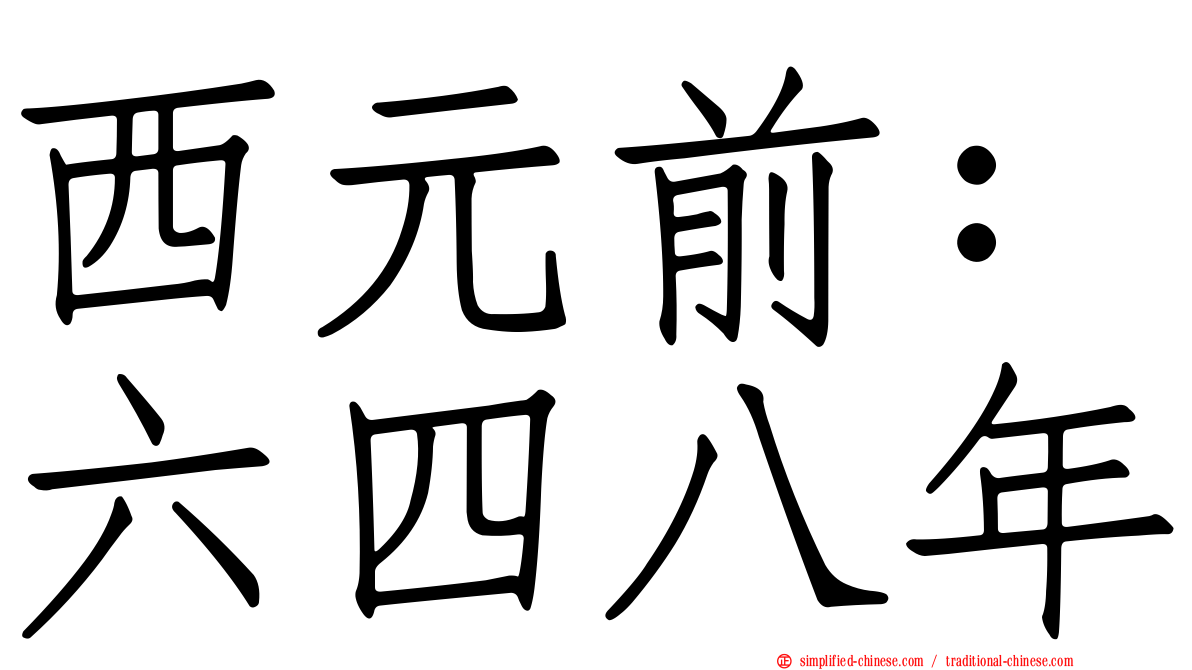 西元前：六四八年