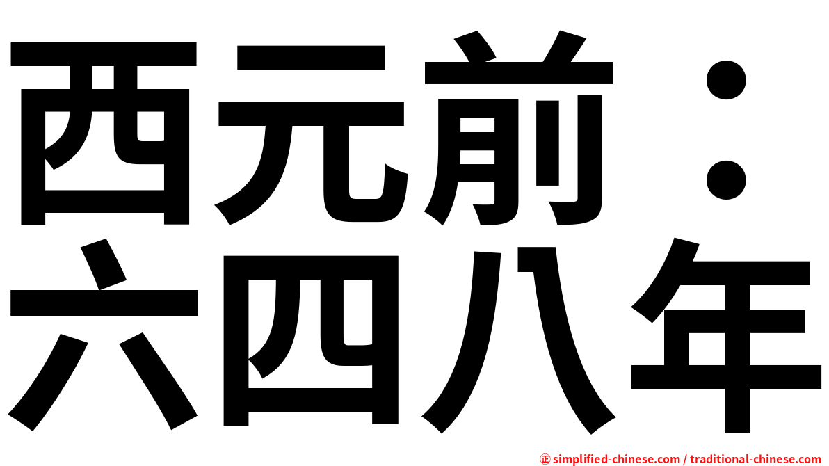 西元前：六四八年