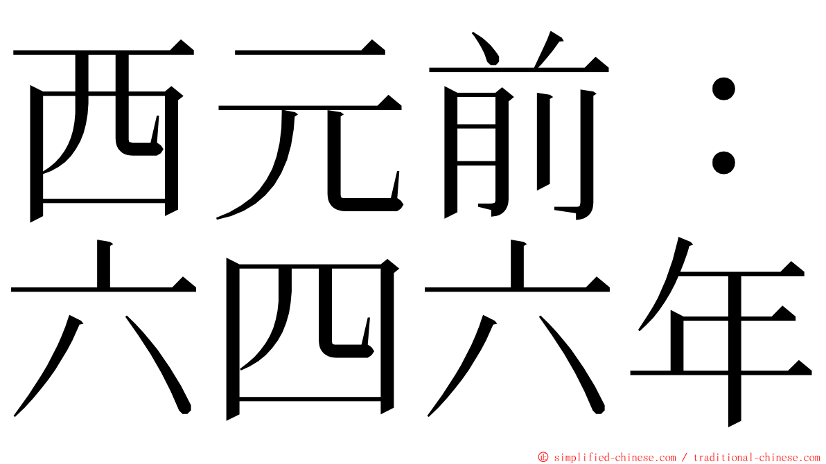 西元前：六四六年 ming font