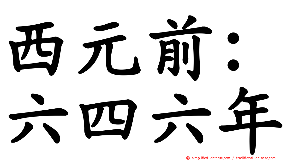 西元前：六四六年