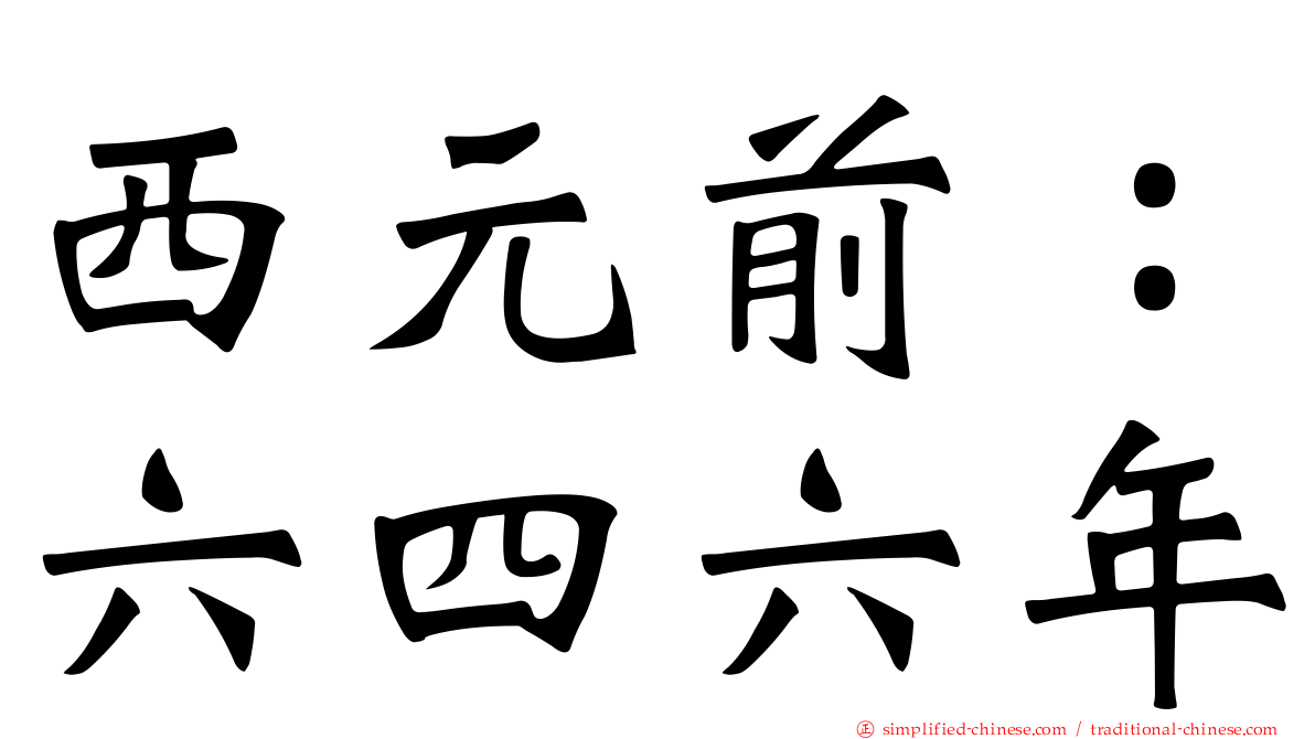 西元前：六四六年