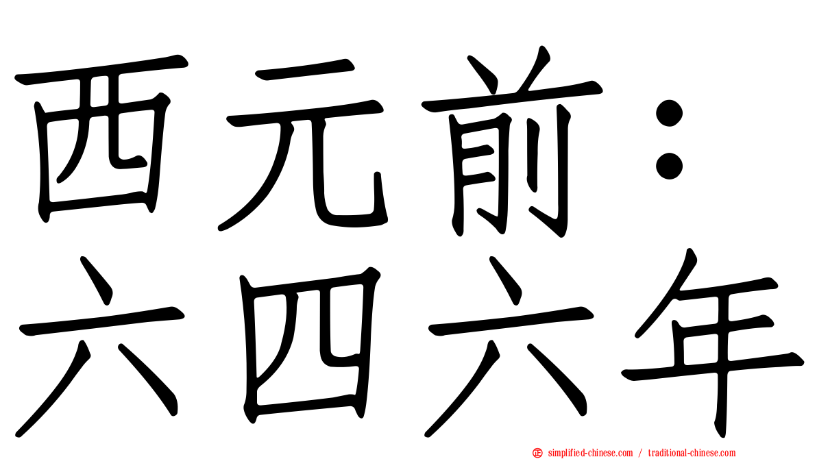 西元前：六四六年