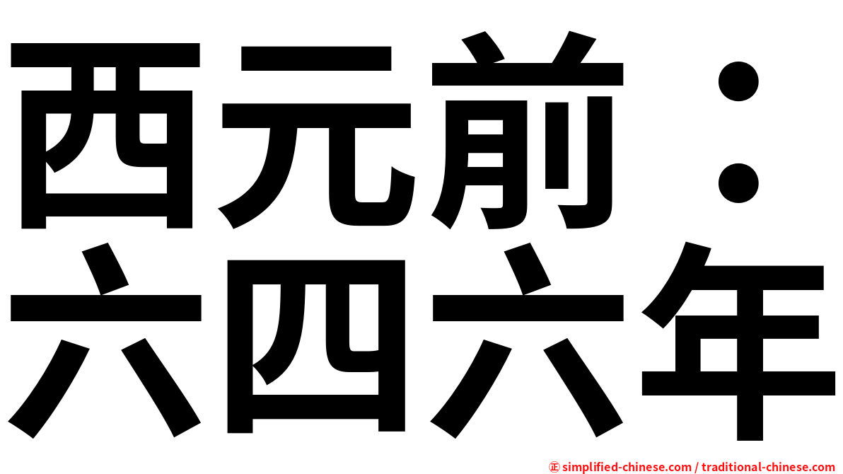西元前：六四六年