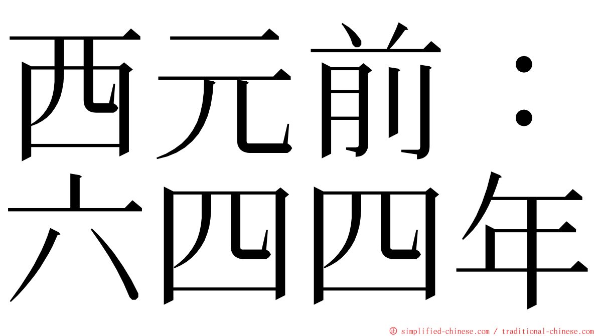 西元前：六四四年 ming font