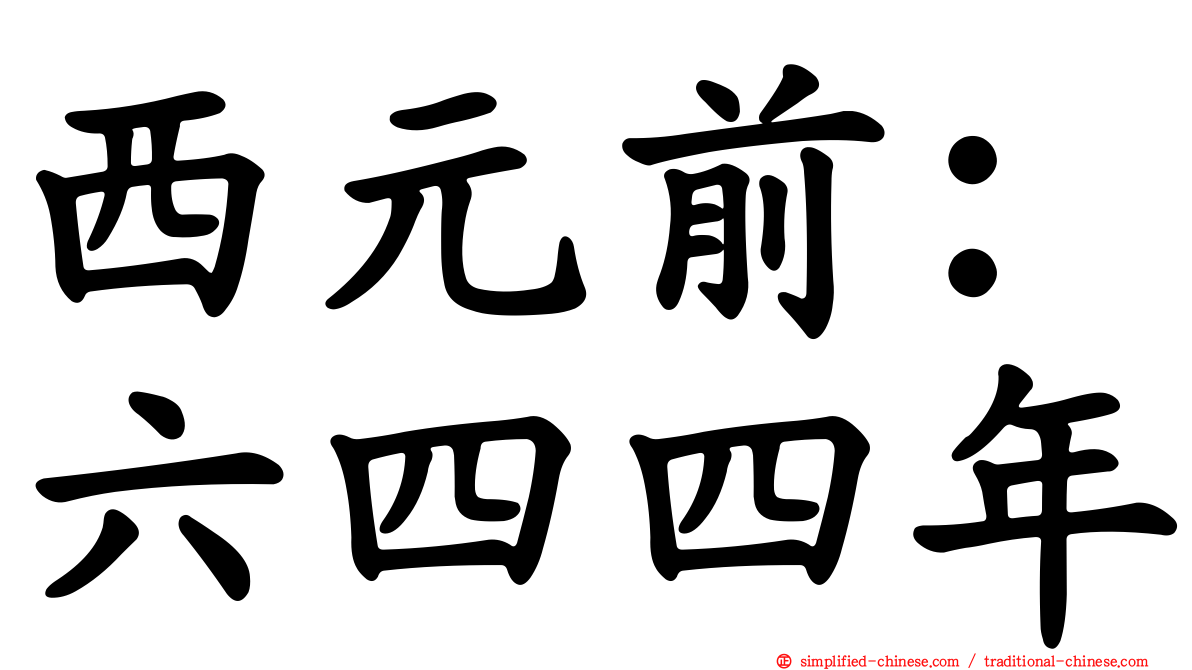 西元前：六四四年