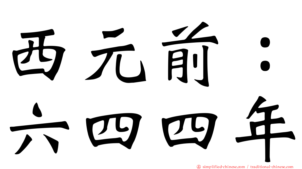 西元前：六四四年