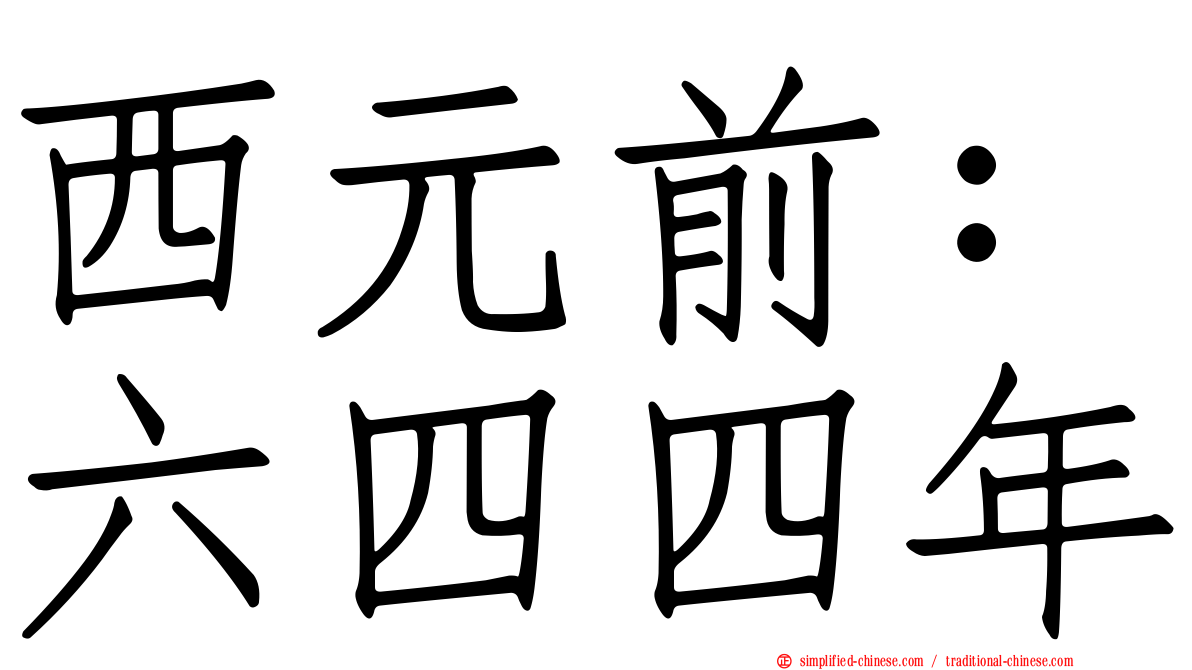 西元前：六四四年
