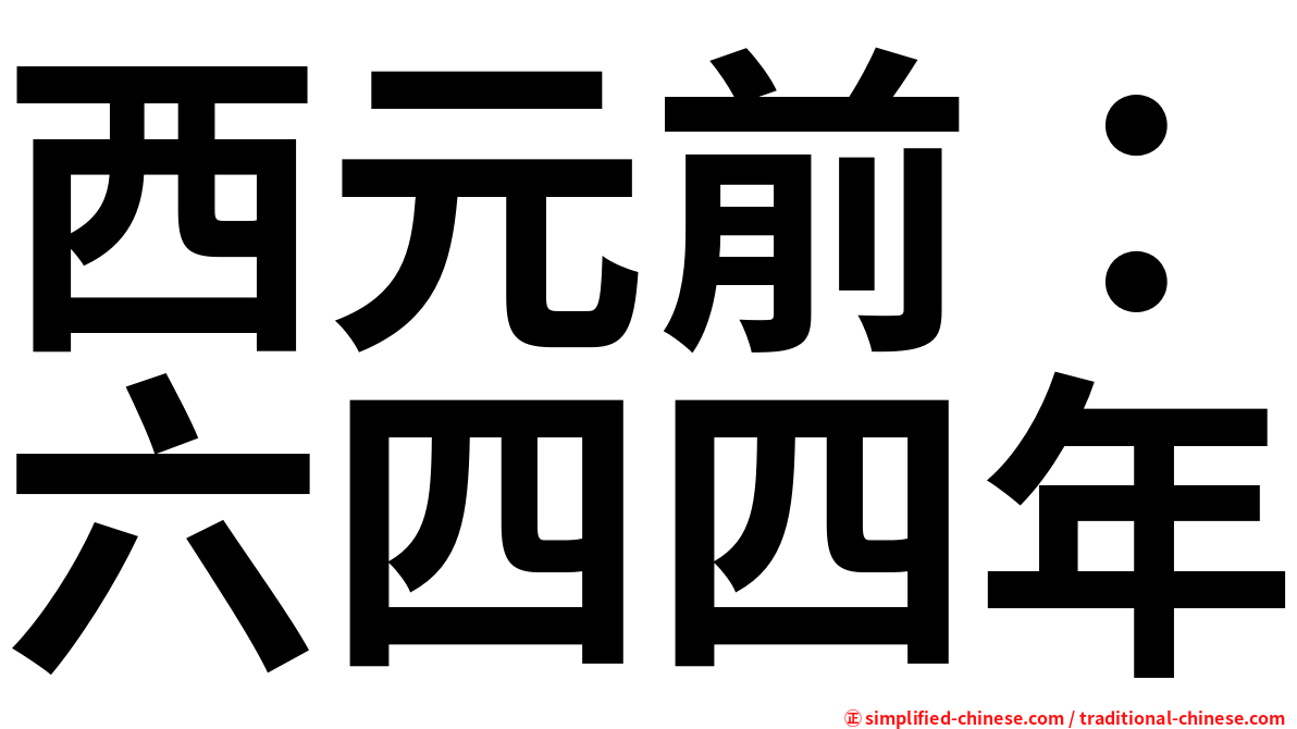 西元前：六四四年
