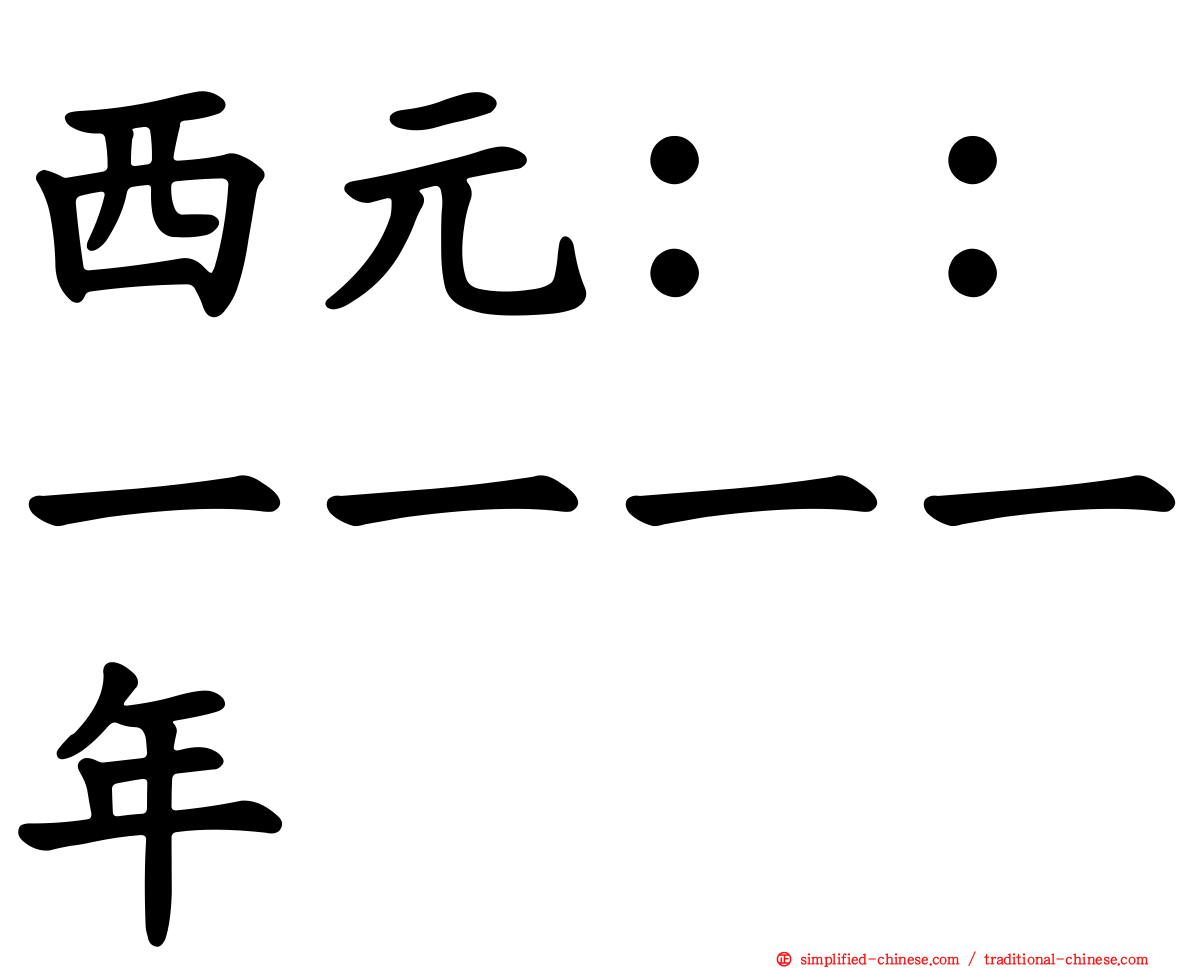 西元：：一一一一年