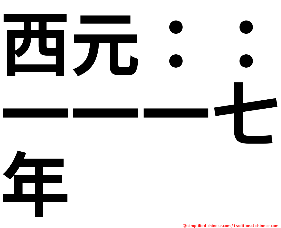 西元：：一一一七年