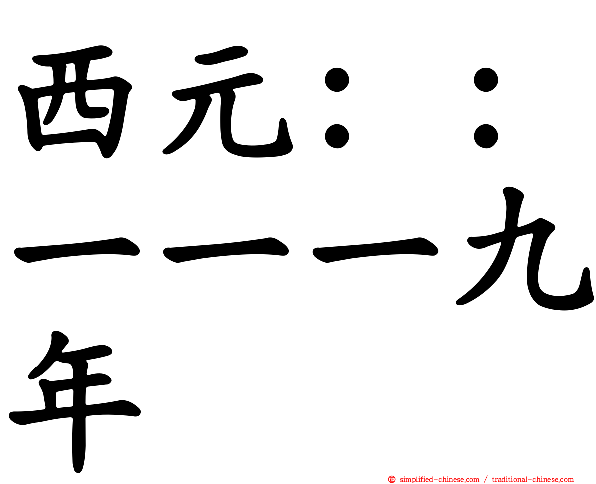 西元：：一一一九年