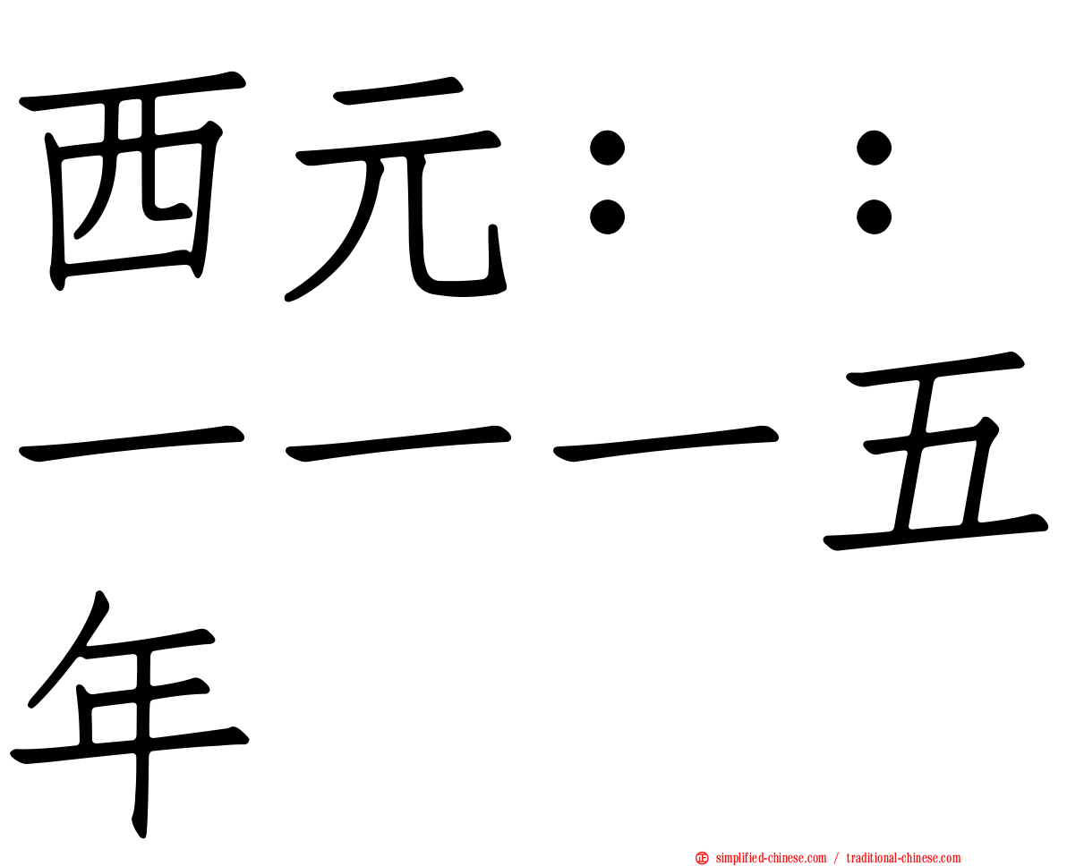 西元：：一一一五年