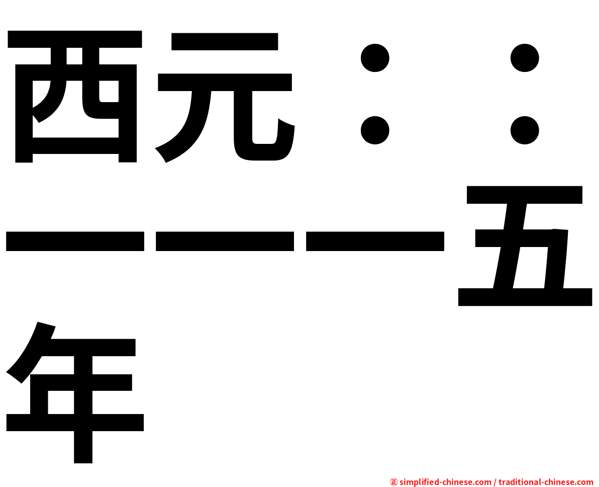 西元：：一一一五年