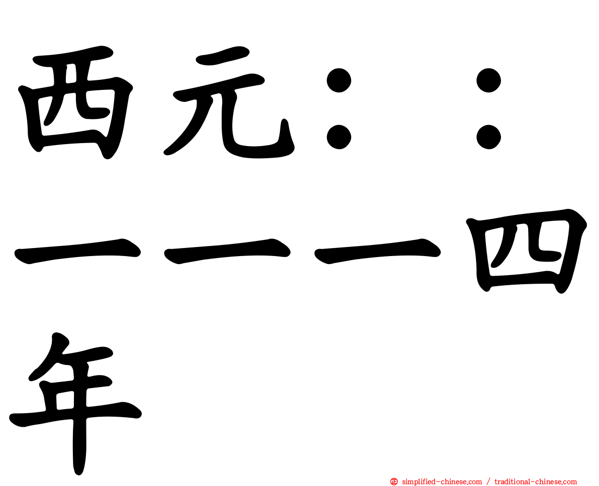 西元：：一一一四年