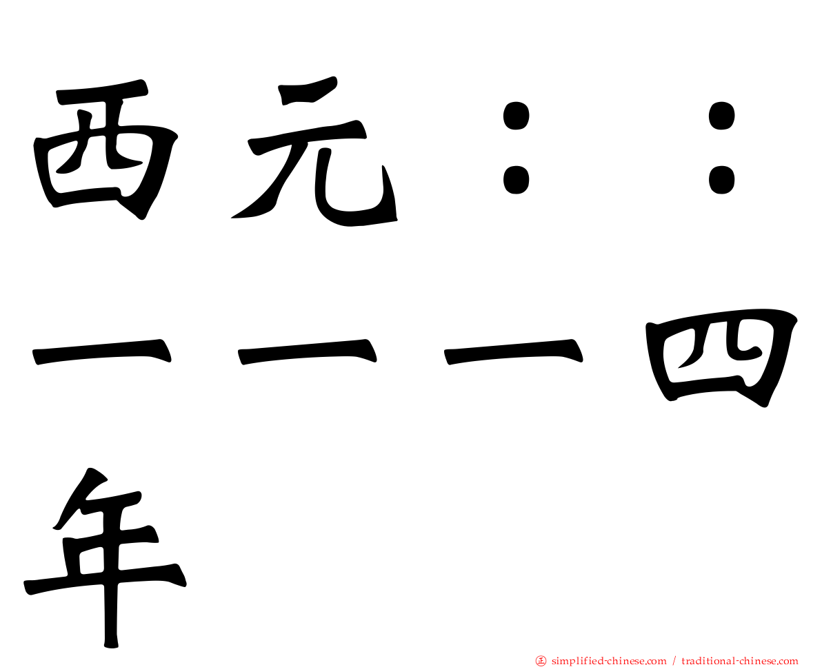 西元：：一一一四年