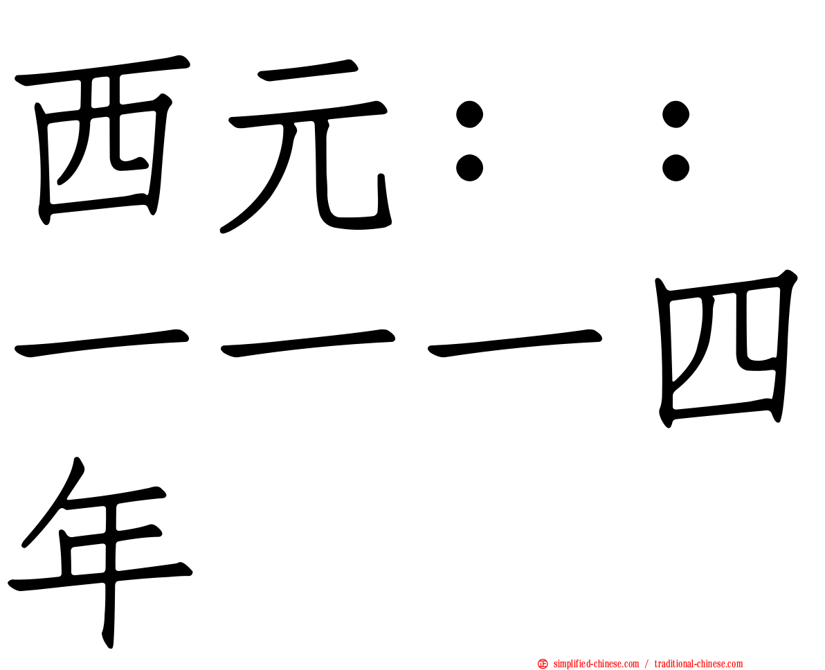 西元：：一一一四年