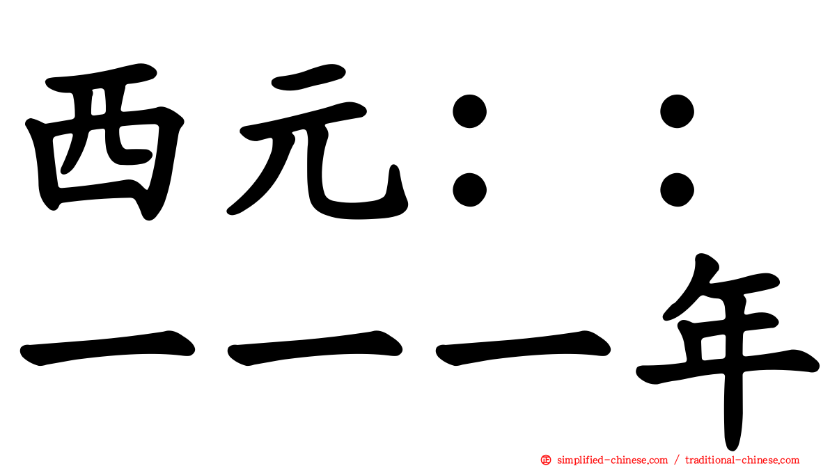 西元：：一一一年