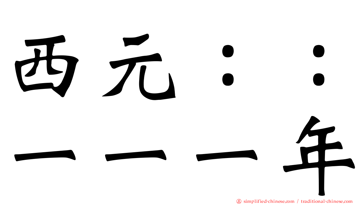 西元：：一一一年