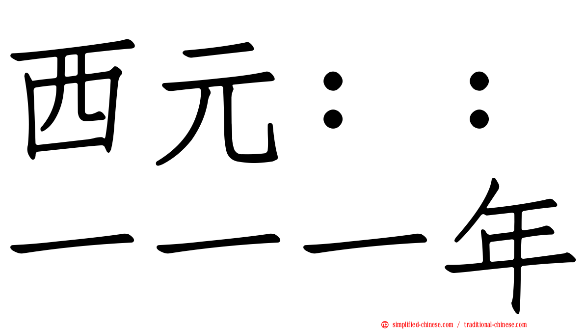 西元：：一一一年