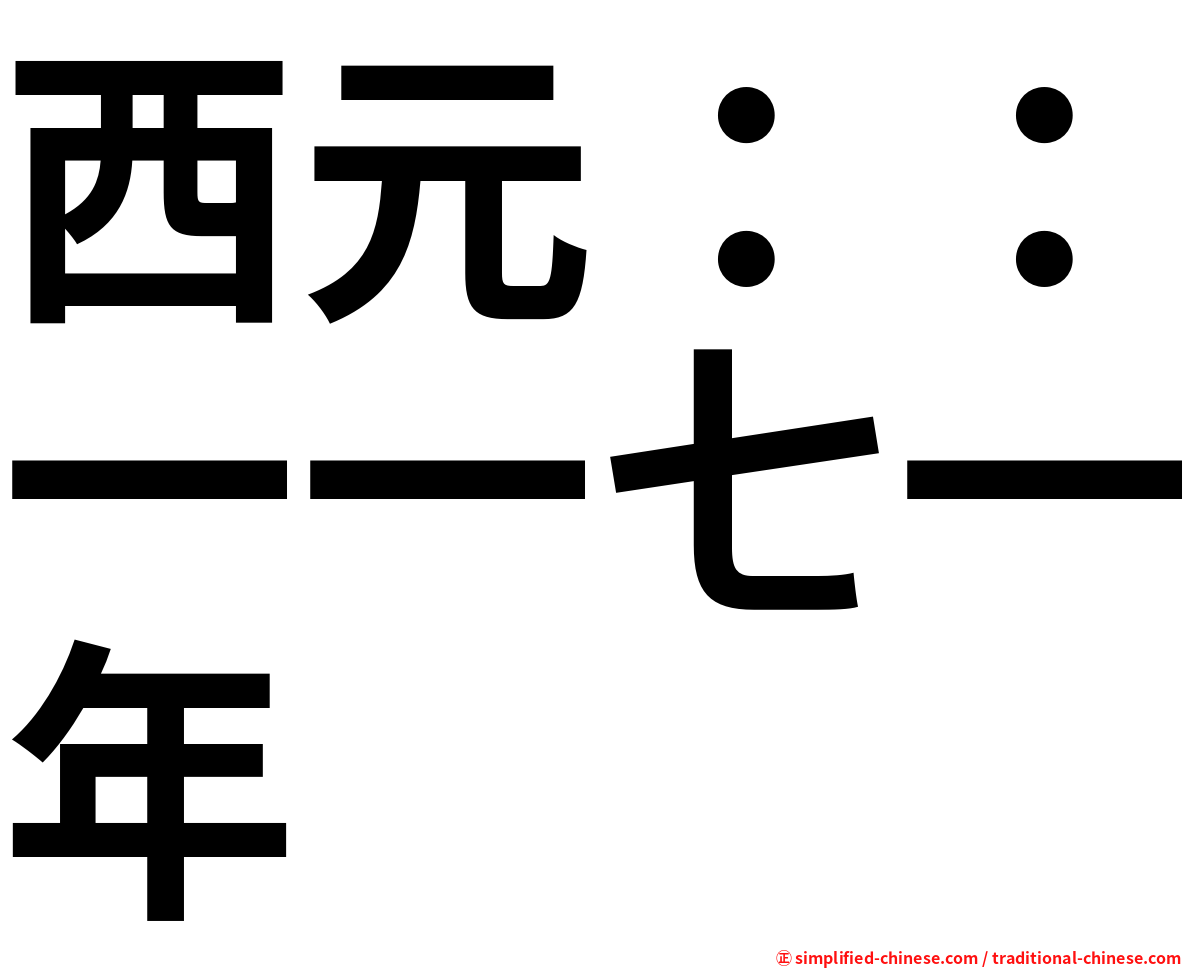 西元：：一一七一年