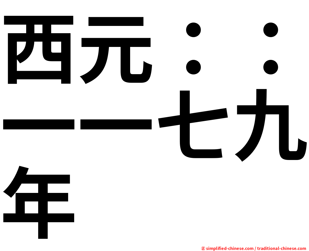 西元：：一一七九年