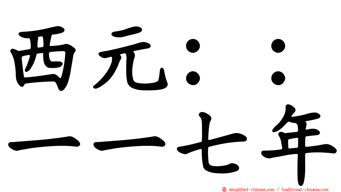 西元：：一一七年