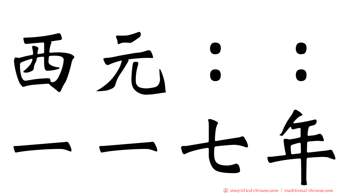 西元：：一一七年