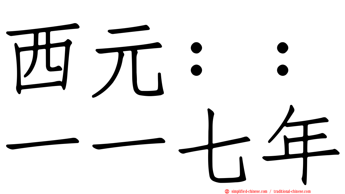 西元：：一一七年