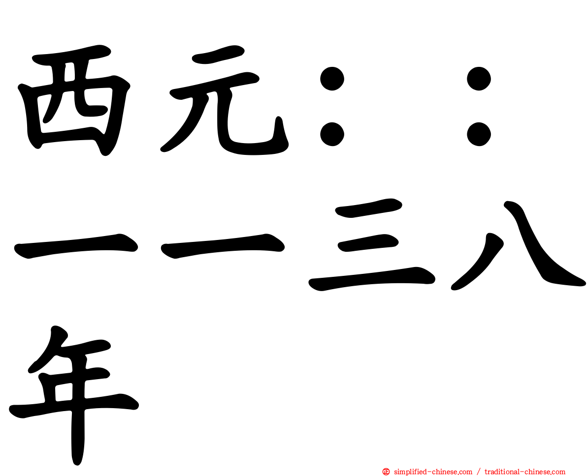 西元：：一一三八年