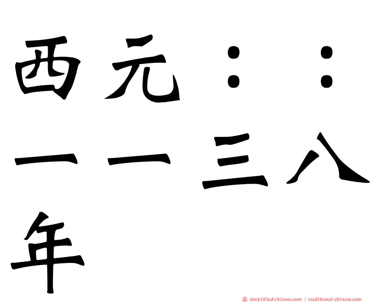 西元：：一一三八年