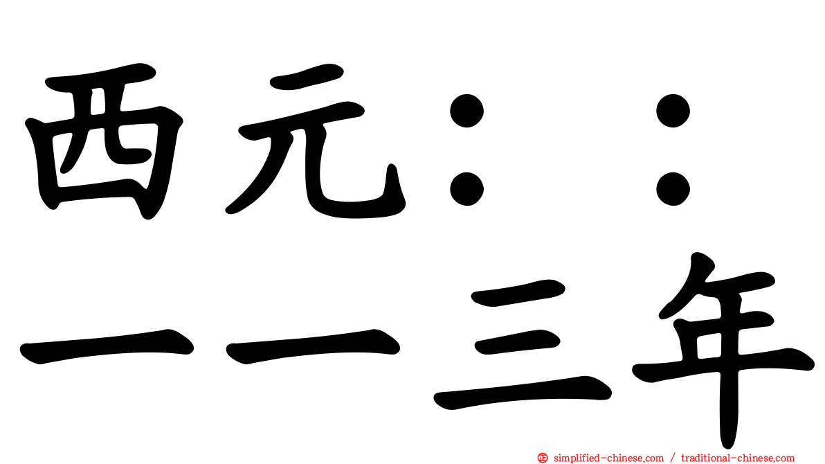 西元：：一一三年