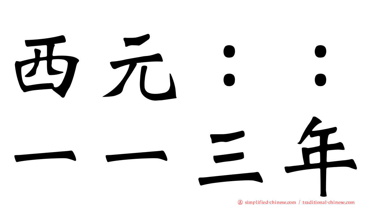 西元：：一一三年