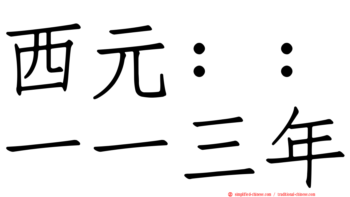 西元：：一一三年