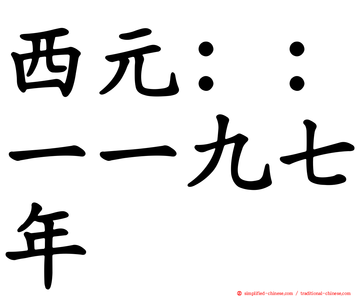 西元：：一一九七年