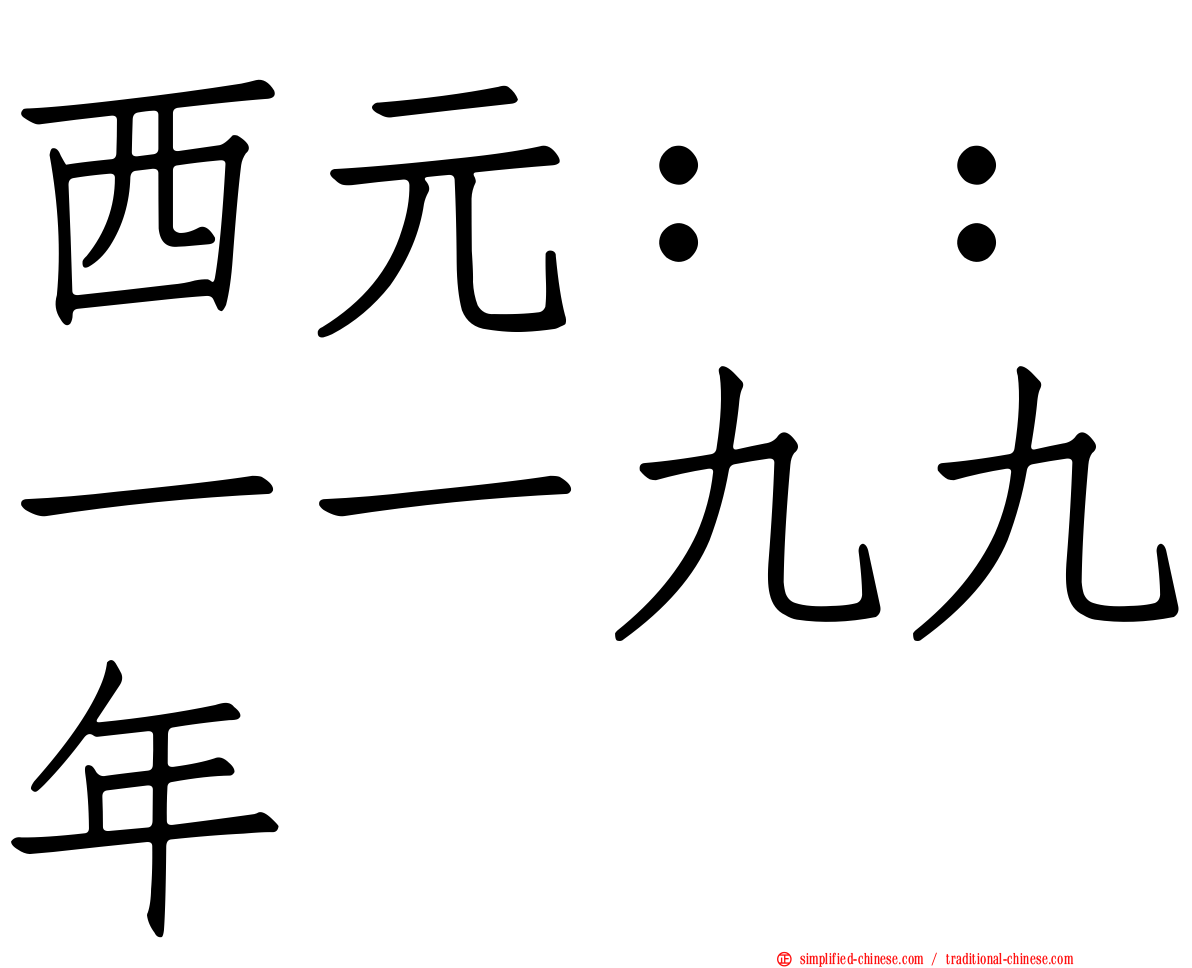 西元：：一一九九年