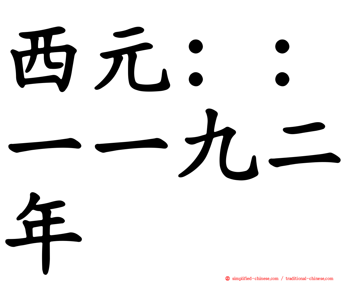 西元：：一一九二年