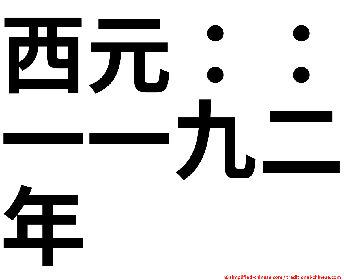 西元：：一一九二年