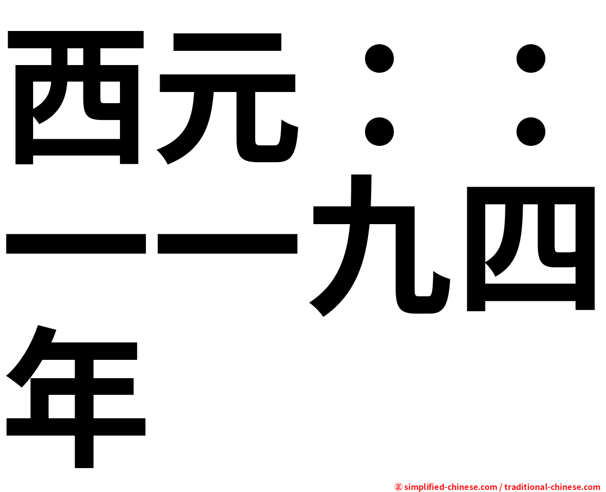 西元：：一一九四年
