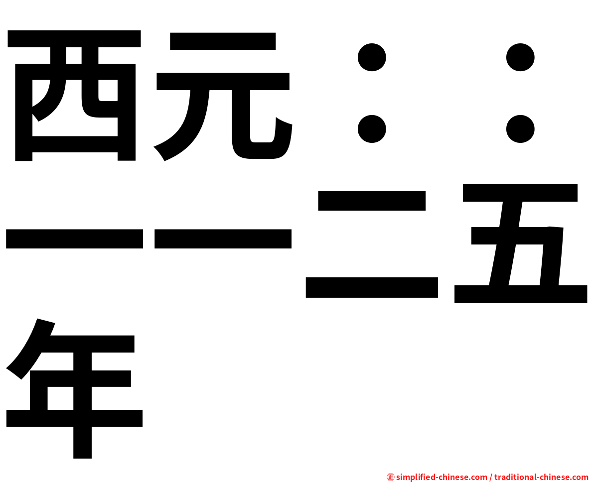 西元：：一一二五年