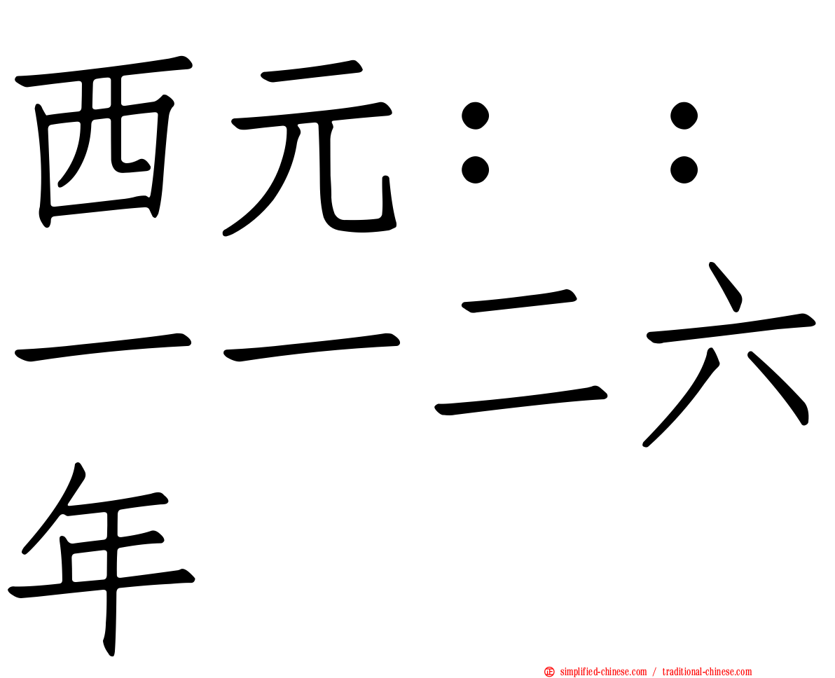 西元：：一一二六年