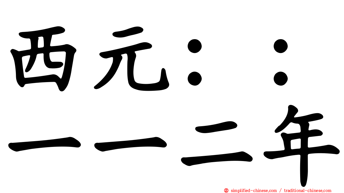 西元：：一一二年